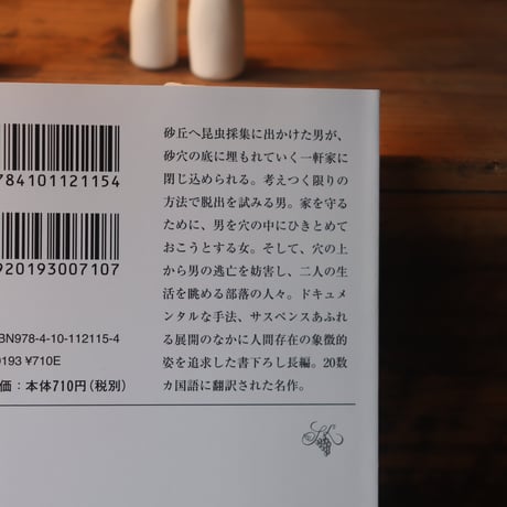 砂の女／安部公房
