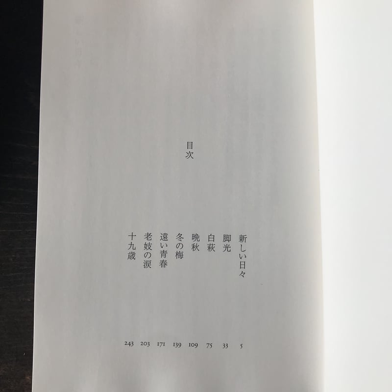 芝木好子小説集 新しい日々 | 庭文庫 WEBSHOP