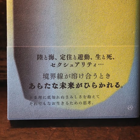 災間に生かされて／赤坂憲雄