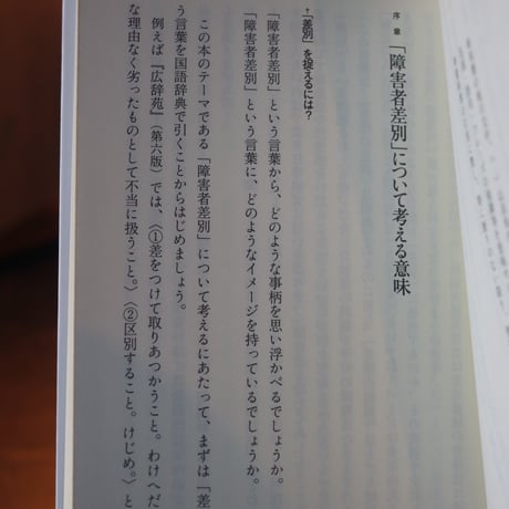 障害者差別を問いなおす／ 荒井裕樹