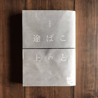 ことばの途上