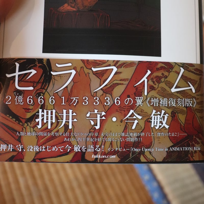 セラフィム 2億6661万3336の翼 《増補復刻版》/ 押井守 今敏 セラフィム 2億6661万3336の翼 《増補復刻版》/ 押井守 今敏
