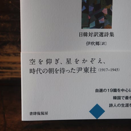 空と風と星と詩　尹東柱日韓対訳選詩集／著者　尹東柱　 訳者　伊吹郷