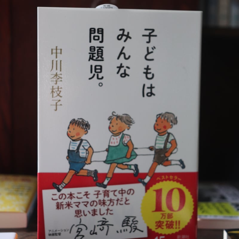 子どもはみんな問題児。 子どもはみんな問題児。／中川李枝子 ｜くらすこと オンラインストア