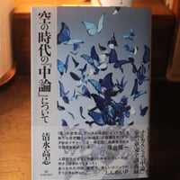 空の時代の『中論』について／清水高志