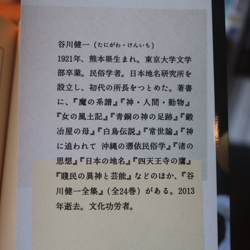 神に追われて　谷川健一　帯　初版第一刷　未読極美品　南島　琉球　民俗学 神に追われて 沖縄の憑依民俗学 (河出文庫) | 谷川健一 |本