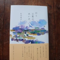 山と言葉のあいだ／石川美子