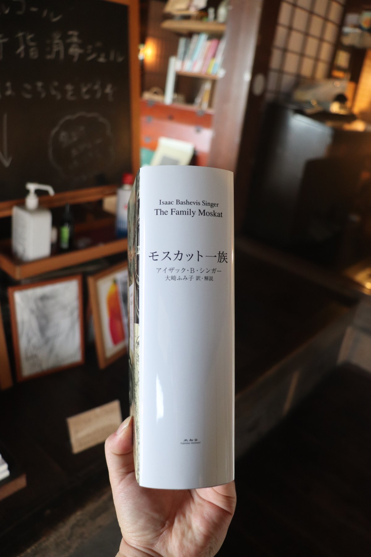 モスカット一族／アイザック・バシェヴィス・シンガー | 庭文庫 WEBSHOP