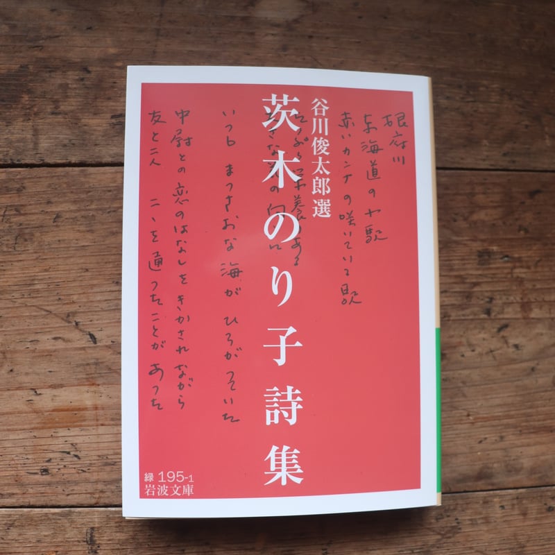 茨木のり子詩集「対話」 対話: 茨木のり子詩集 | 茨木 のり子 |本 | 通販 | Amazon