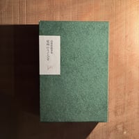 高祖保随筆集　庭柯のうぐいす