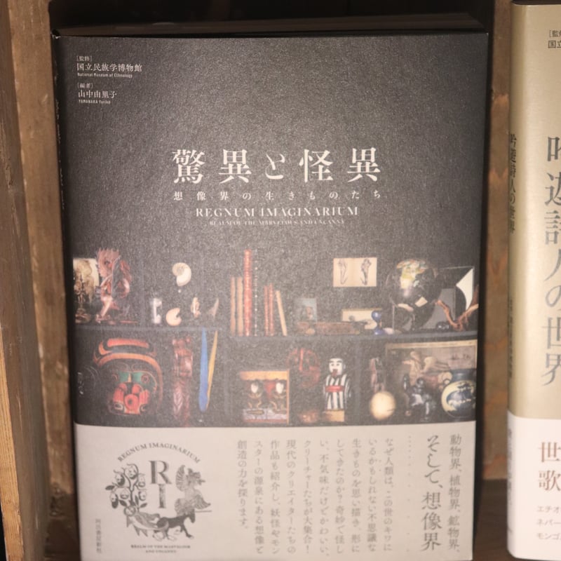 驚異と怪異 想像界の生きものたち ／ 国立民族学博物館 監修 | 庭文庫
