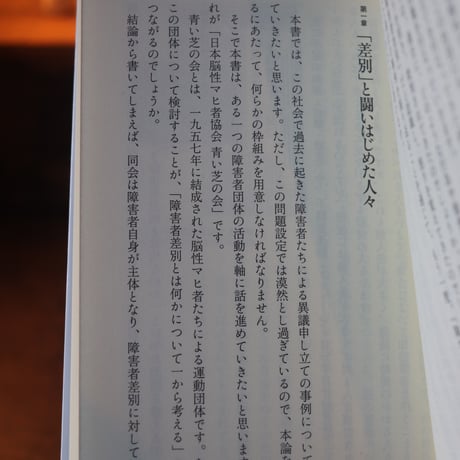 障害者差別を問いなおす／ 荒井裕樹