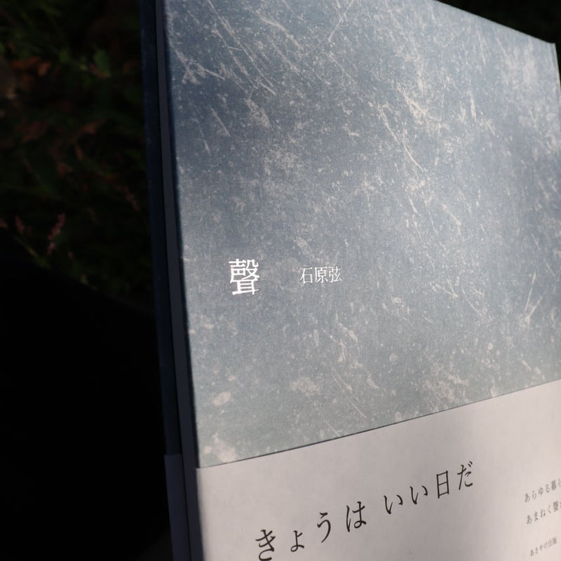 詩集『聲』 | 庭文庫 WEBSHOP