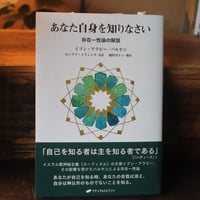 あなた自身を知りなさい 存在一性論の解説／イブン・アラビー 著 ｜バルヤニ 著 ｜セシリア・トウィンチ 訳 ｜福田　カレン 訳