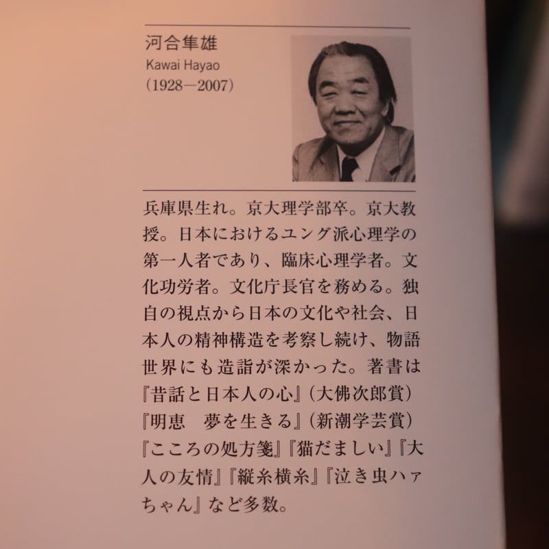 こころの処方箋（新潮文庫）／河合隼雄 | 庭文庫 WEBSHOP