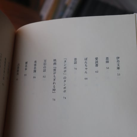 古本屋 タンポポのあけくれ／片岡千歳