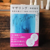 マザリング 性別を超えて<他者>をケアする (集英社文庫）／中村佑子