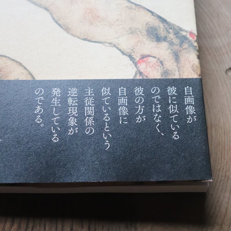 エゴン・シーレ 鏡のなかの自画像／古川真宏 | 庭文庫 WEBSHOP