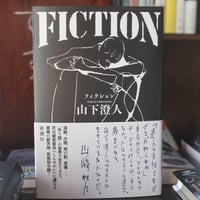 FICTION／山下澄人