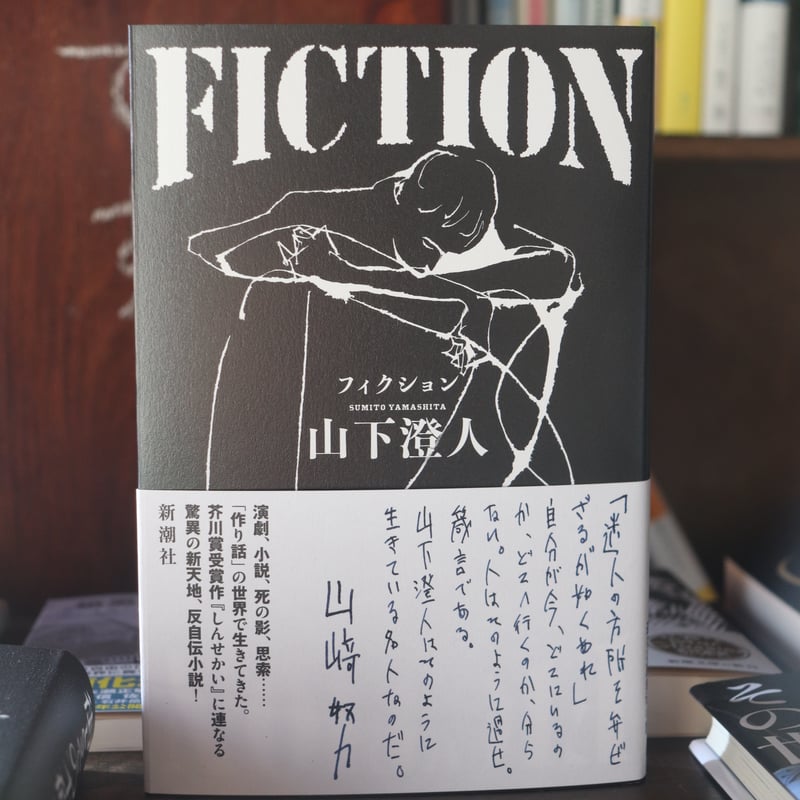 FICTION／山下澄人 | 庭文庫 WEBSHOP