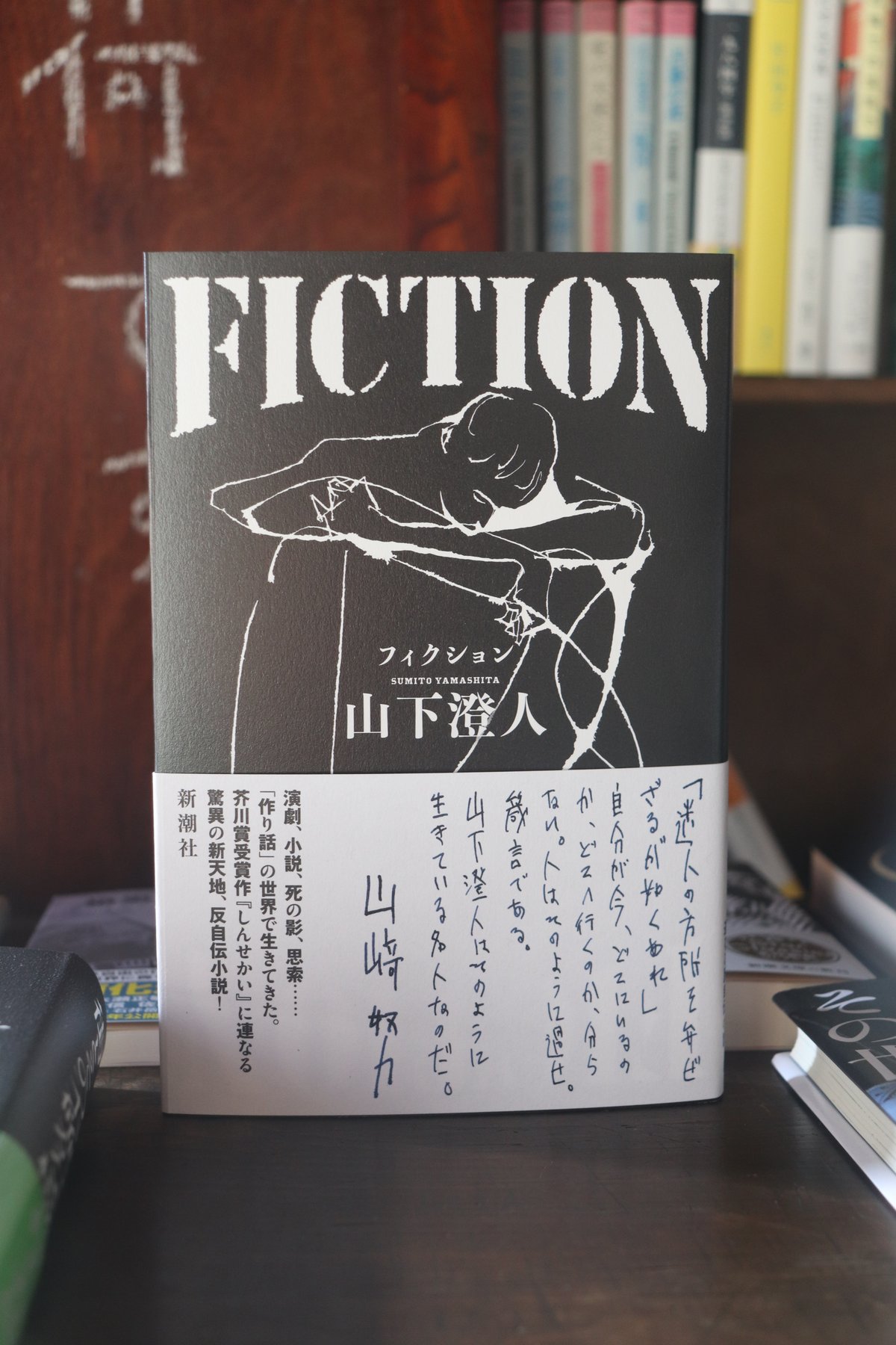 FICTION／山下澄人 | 庭文庫 WEBSHOP