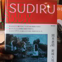 SUDIRU／岡本恵昭・新城大地郎