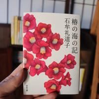 椿の海の記 (河出文庫)／石牟礼道子
