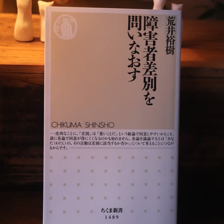 障害者差別を問いなおす／ 荒井裕樹