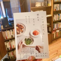 いい日だった、と眠れるように　私のための私のごはん