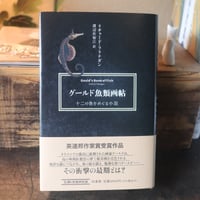 グールド魚類画帖 十二の魚をめぐる小説［新装版］／リチャード・フラナガン 著   渡辺佐智江 訳