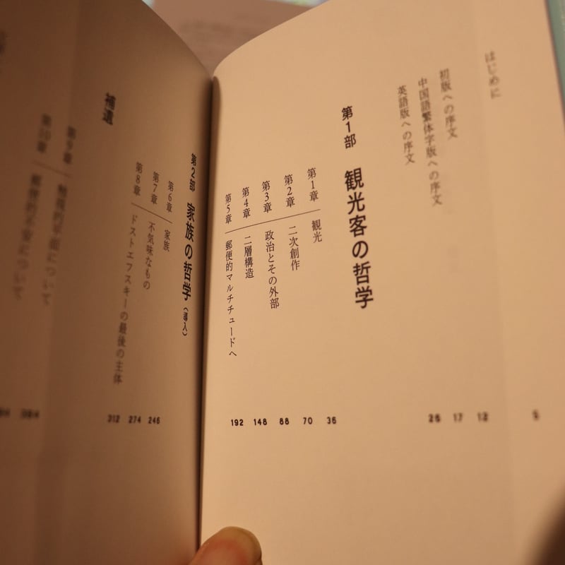 観光客の哲学 増補版 (ゲンロン叢書)／東浩紀 | 庭文庫 WEBSHOP