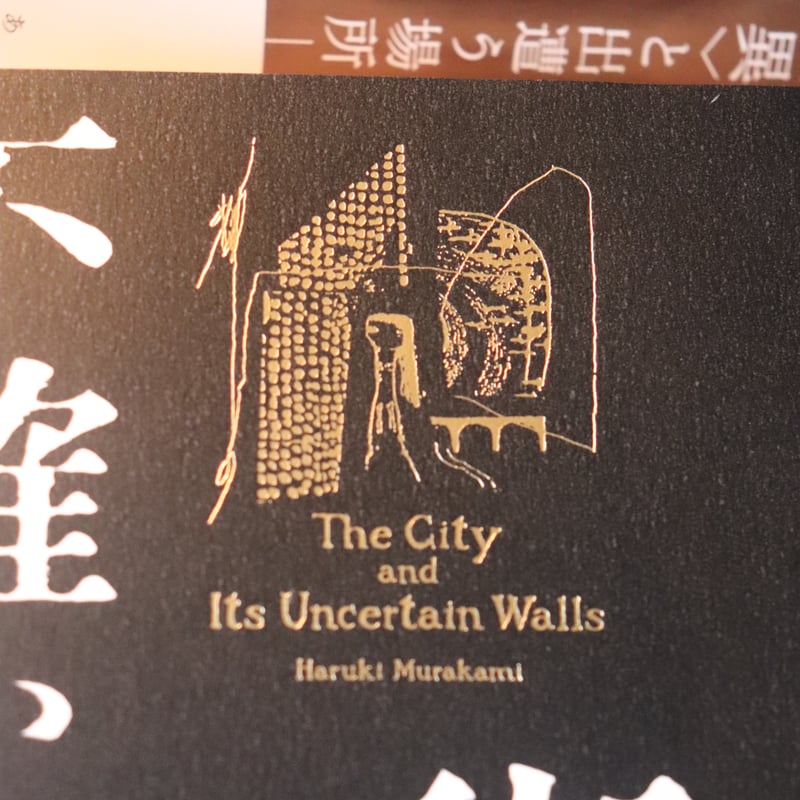 街とその不確かな壁／村上春樹 | 庭文庫 WEBSHOP