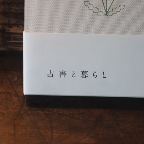 古本屋 タンポポのあけくれ／片岡千歳