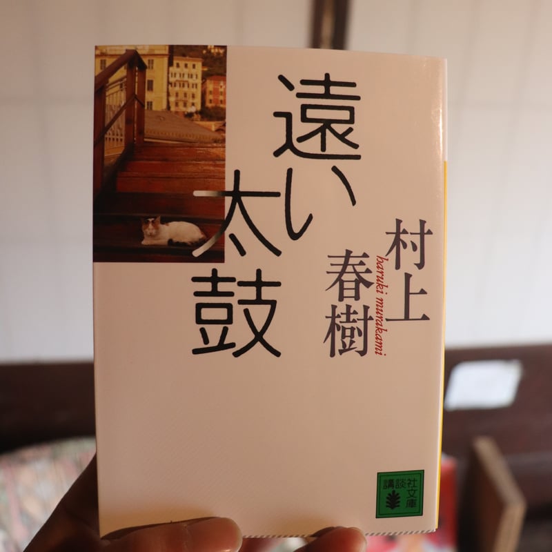 遠い太鼓 (講談社文庫)／村上春樹 | 庭文庫 WEBSHOP