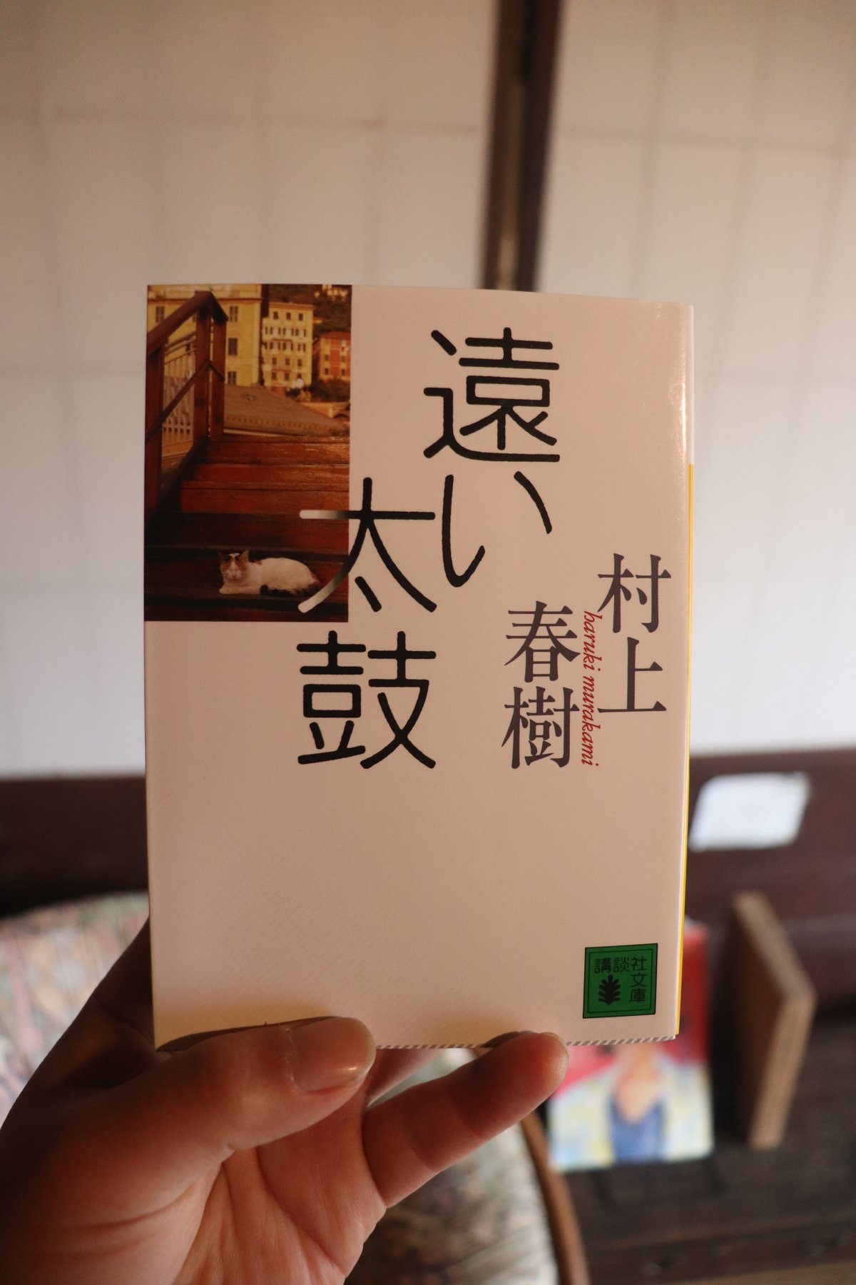 遠い太鼓 (講談社文庫)／村上春樹 | 庭文庫 WEBSHOP