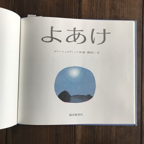 よあけ