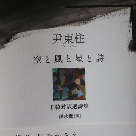 空と風と星と詩　尹東柱日韓対訳選詩集／著者　尹東柱　 訳者　伊吹郷