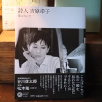 詩人 吉原幸子: 愛について (230) (コロナ・ブックス 230)