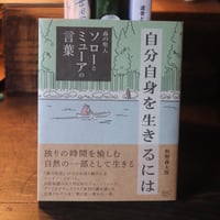 気流のなる音 / うつくしい道をしずかに歩く/ 自我の起源 真木悠介 見田宗介 気流のなる音 / うつくしい道をしずかに歩く/ 自我の起源 真木