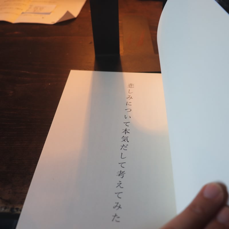 悲しみについて本気出して考えてみた ／中田実希 | 庭文庫 WEBSHOP