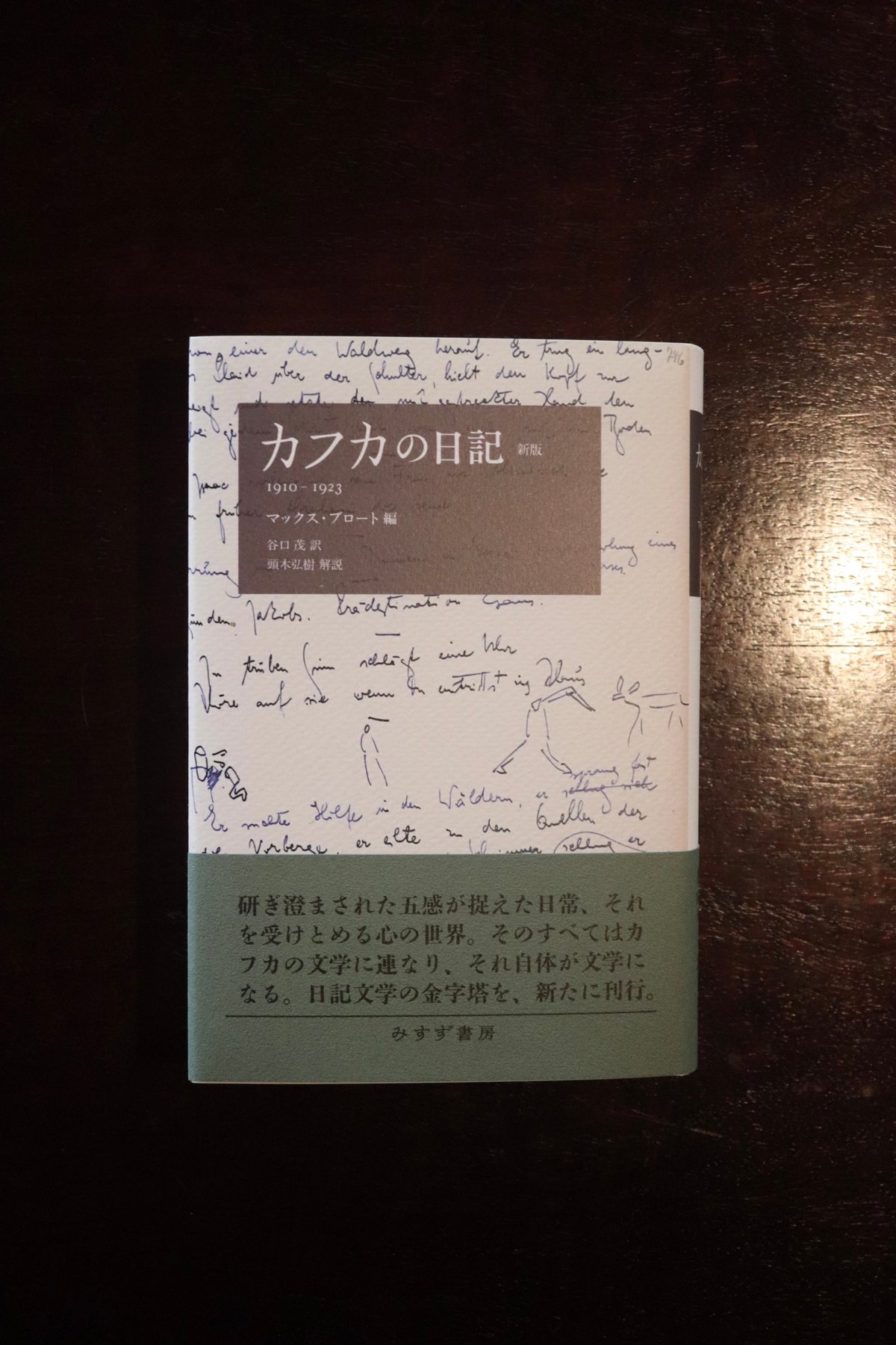 カフカの日記【新版】 1910-1923/著者 フランツ・カフカ 編者 マックス・ブロート 訳者 谷口茂 解説者 頭木弘樹 カフカの日記【新版】 1910-1923/著者 フランツ・カフカ 編者 マックス・ブロート 訳者 谷口茂 解説者 頭木弘樹