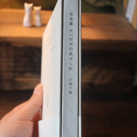古本屋 タンポポのあけくれ／片岡千歳