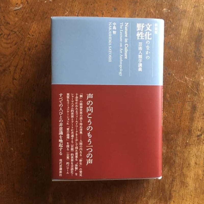 文化のなかの野性―芸術人類学講義』 | 庭文庫 WEBSHOP