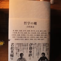 哲学の蠅／吉村萬壱