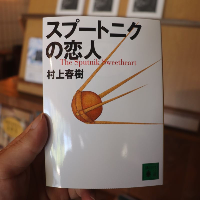 『スプートニクの恋人』　ハンドメイド装丁版 スプートニクの恋人 ／ 村上春樹 | 庭文庫 WEBSHOP