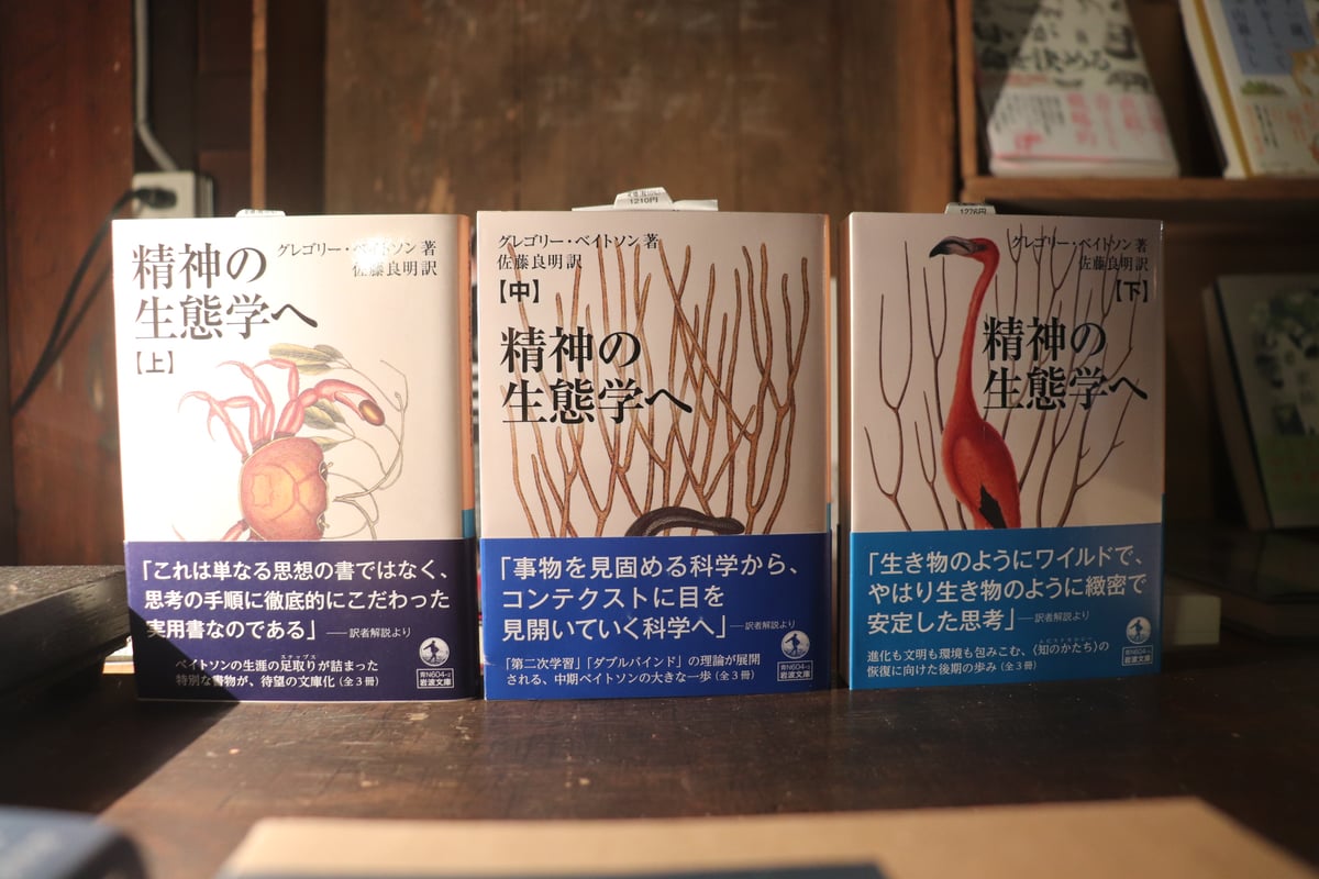 精神の生態学 上・中・下巻セット | 庭文庫 WEBSHOP