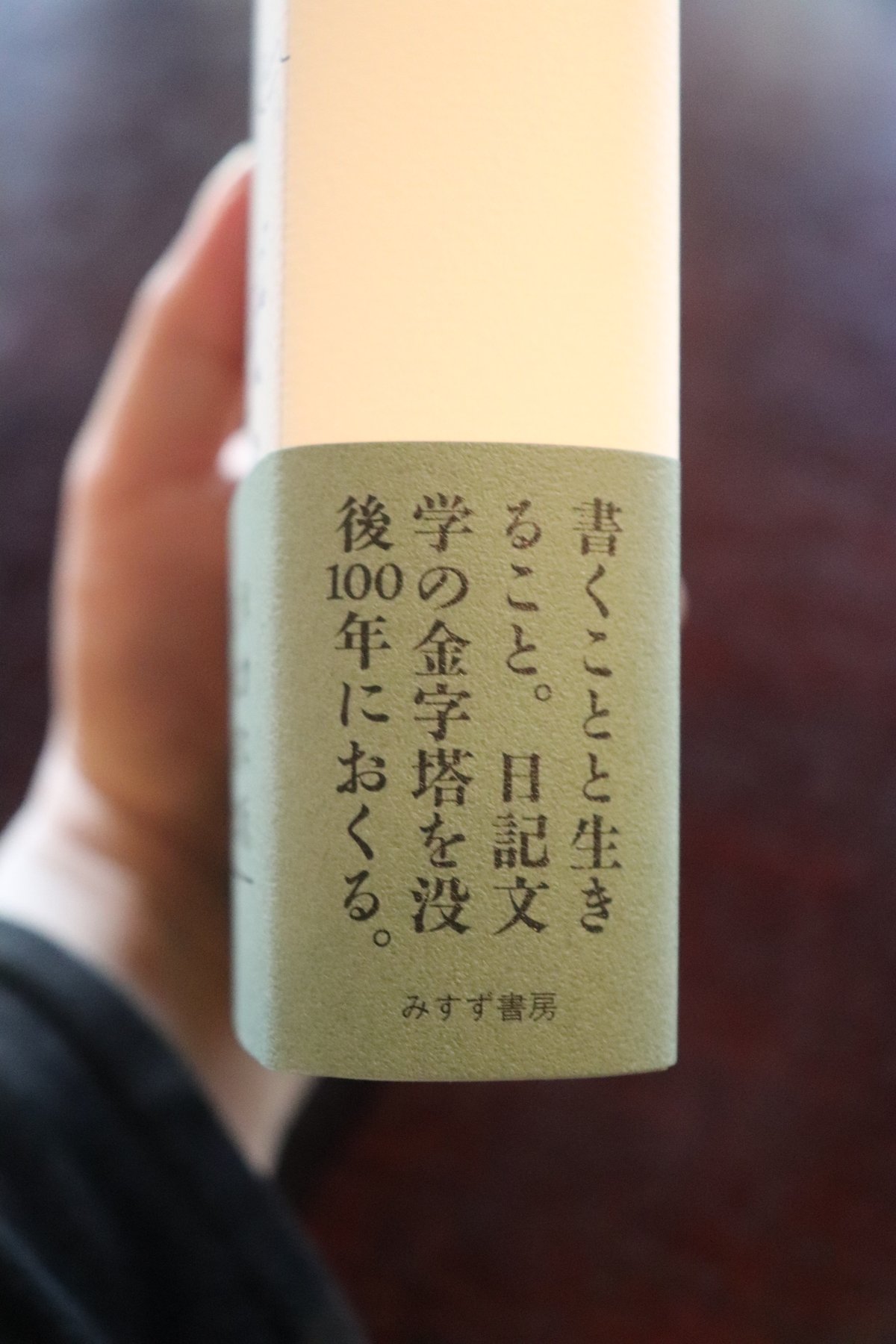 カフカの日記【新版】 1910-1923／著者 フランツ・カフカ 編者