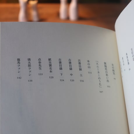 古本屋 タンポポのあけくれ／片岡千歳