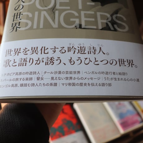 吟遊詩人の世界 ／ 国立民族学博物館 監修　 川瀬　慈 編