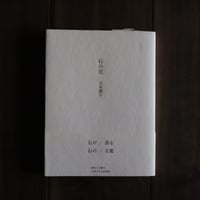 石の花